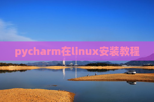 pycharm在linux安装教程