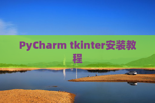PyCharm tkinter安装教程 PyCharm tkinter安装教程