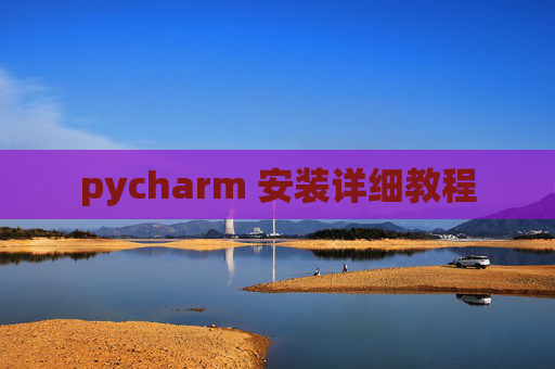 pycharm 安装详细教程