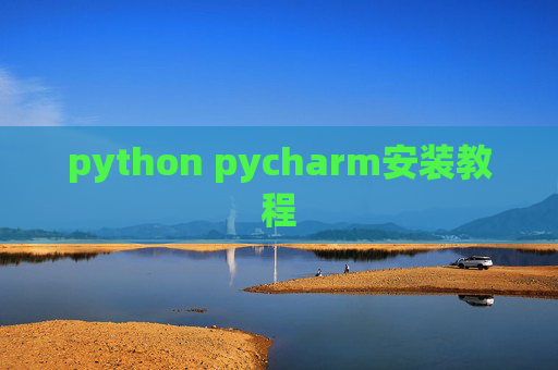 python pycharm安装教程