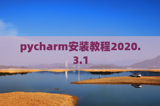 pycharm安装教程2020.3.1